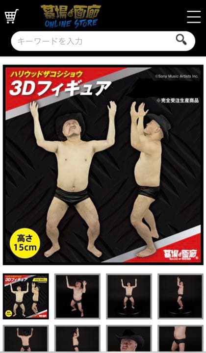 ハリウッドザコシショウ 3D フィギュア 1/12サイズ 完売品 新品完全未