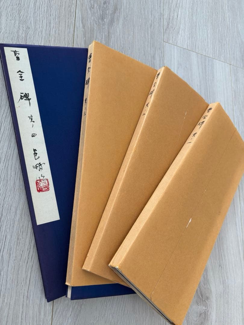 k*4様 尾崎邑鵬 折手本 文化功労者 曹全碑 隷書 貴重 - メルカリ