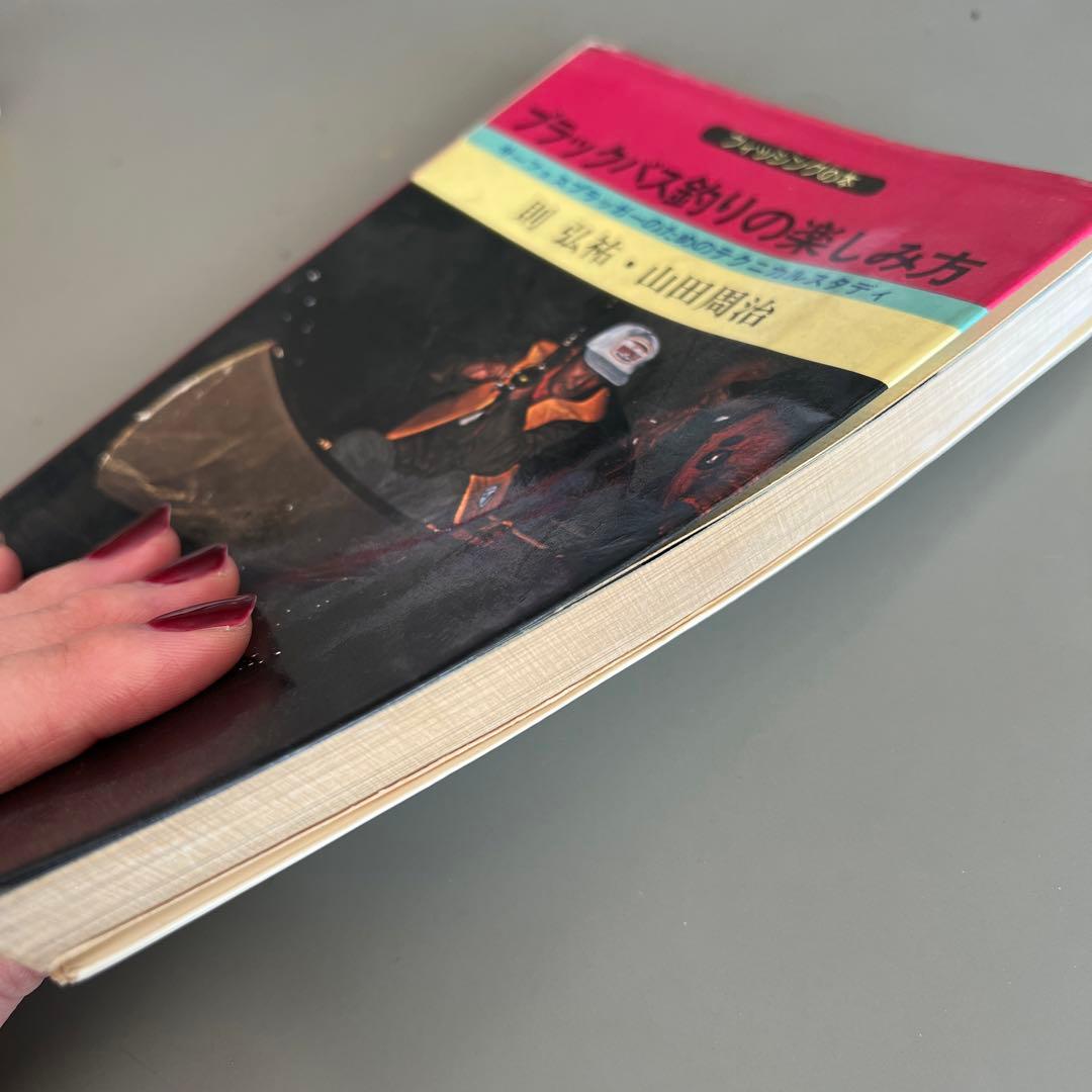 激レア古本】ブラックバス釣りの楽しみ方 本 則弘祐、山田周治 - メルカリ