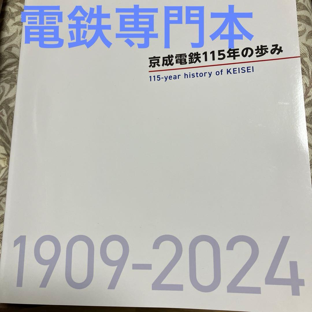 京成電鉄115年の歩み 会社専門誌 - メルカリ