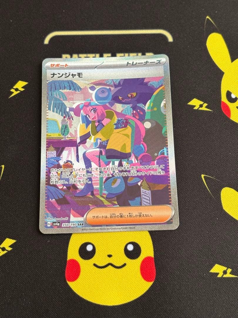 悠*様 ナンジャモ SAR SV4a シャイニートレジャーex 350/190