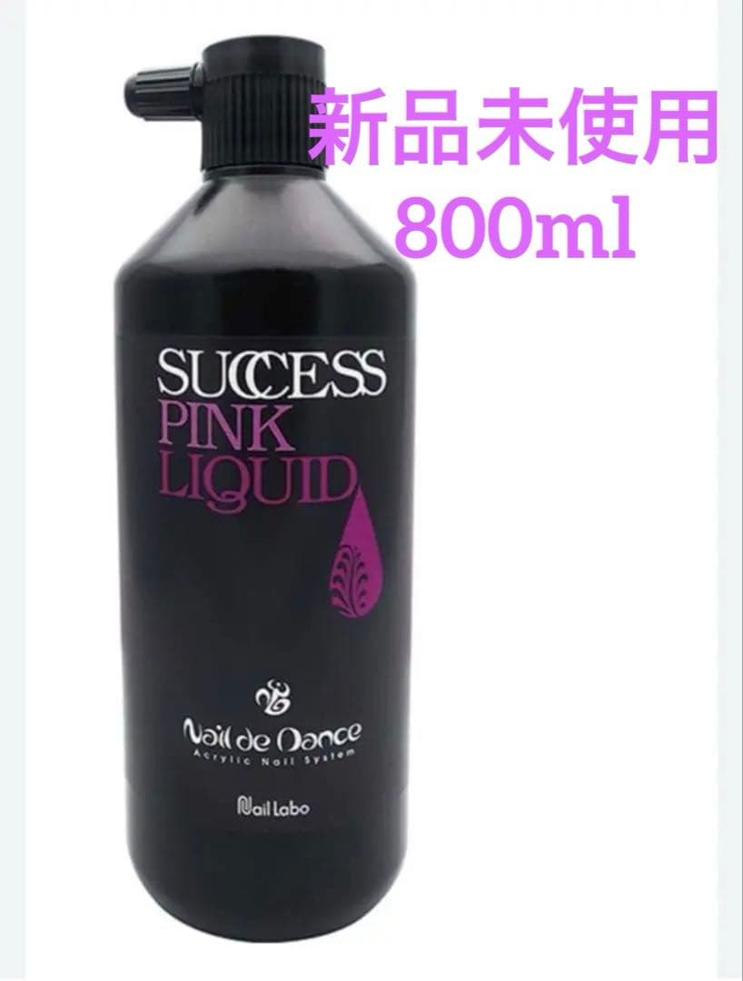 ★新品未使用★ Nail de Dance サクセスピンク リキッド800ml