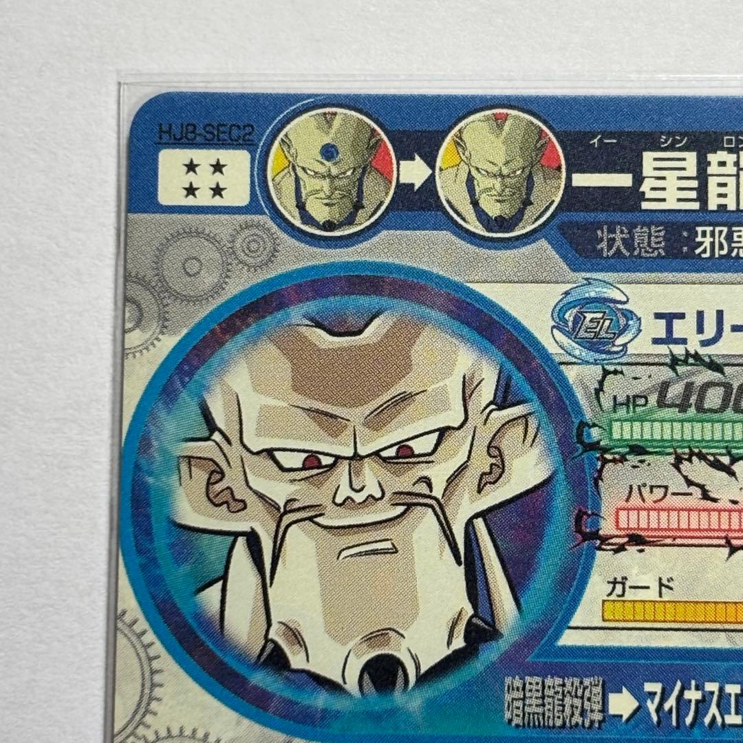 ドラゴンボールヒーローズ HJ8-SEC2 一星龍 - メルカリ