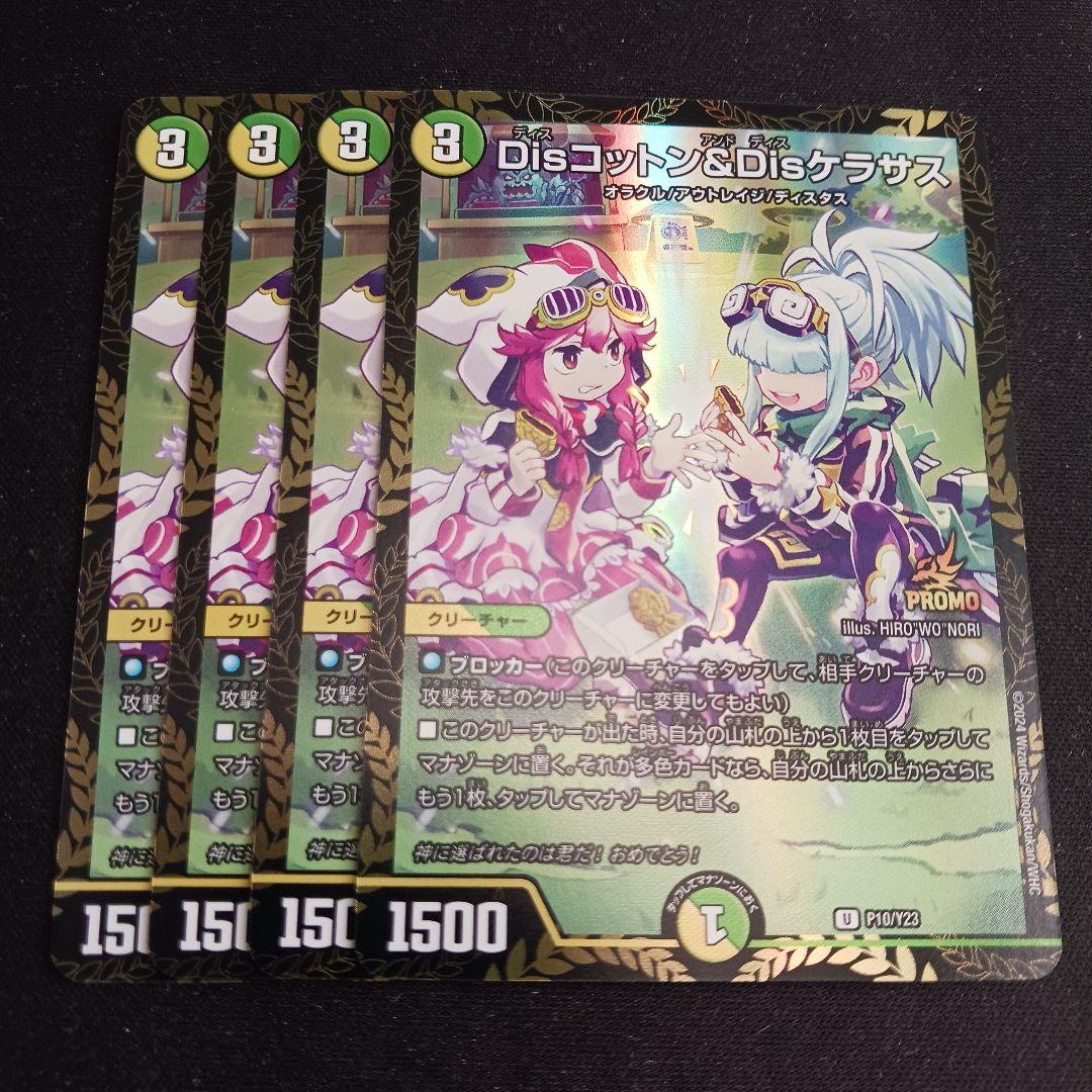 【最安値】 Dis コットン Dis ケラサス プロモ 4枚セット