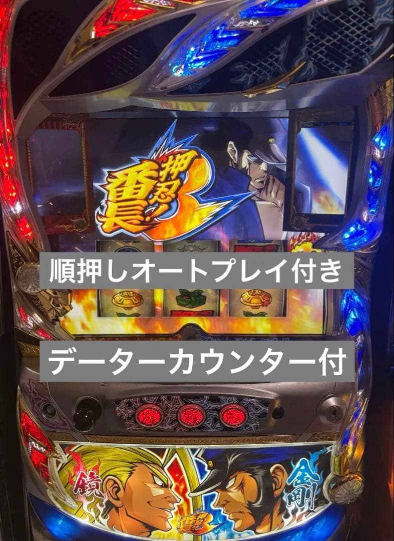 番長3 5号機 実機