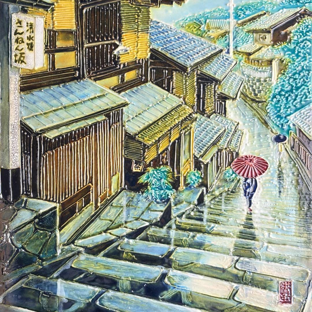 松崎満生 妙鳳窯 清水焼「さんねん坂」陶板画 額なし