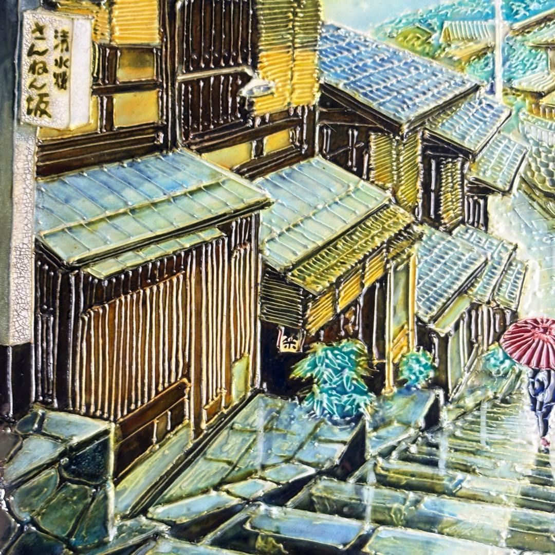松崎満生 妙鳳窯 清水焼「さんねん坂」陶板画 額なし