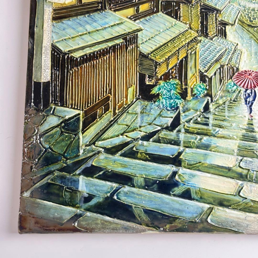 松崎満生 妙鳳窯 清水焼「さんねん坂」陶板画 額なし