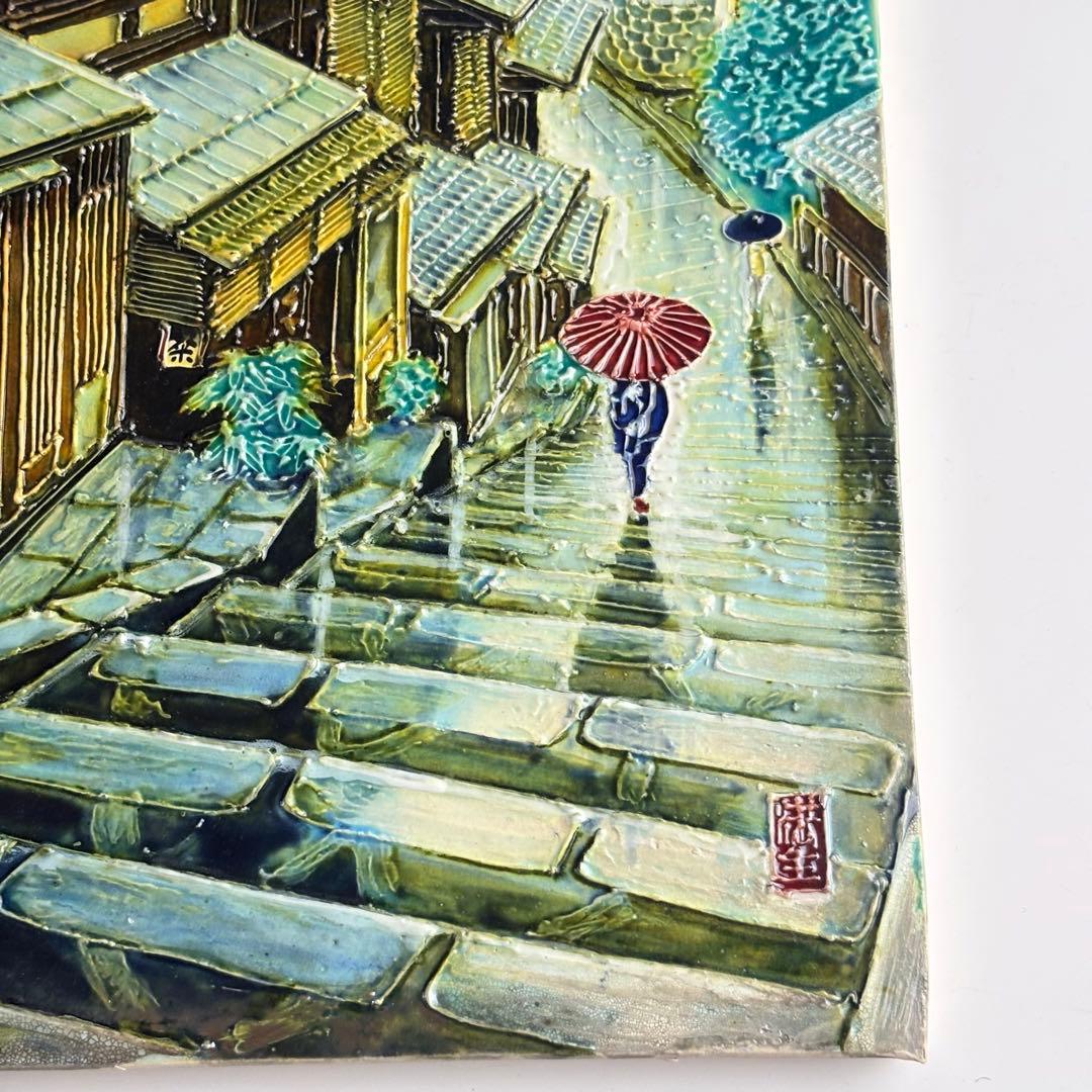 松崎満生 妙鳳窯 清水焼「さんねん坂」陶板画 額なし