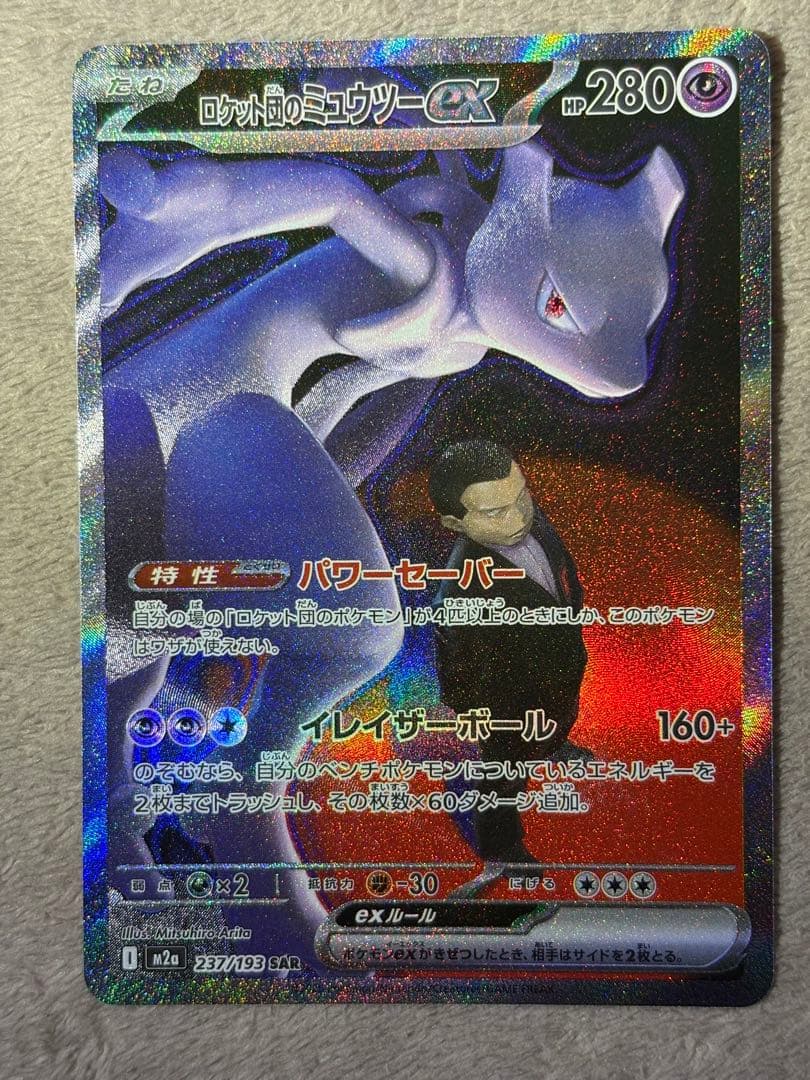 H*o様 ロケット団のミュウツーex SAR メガドリ