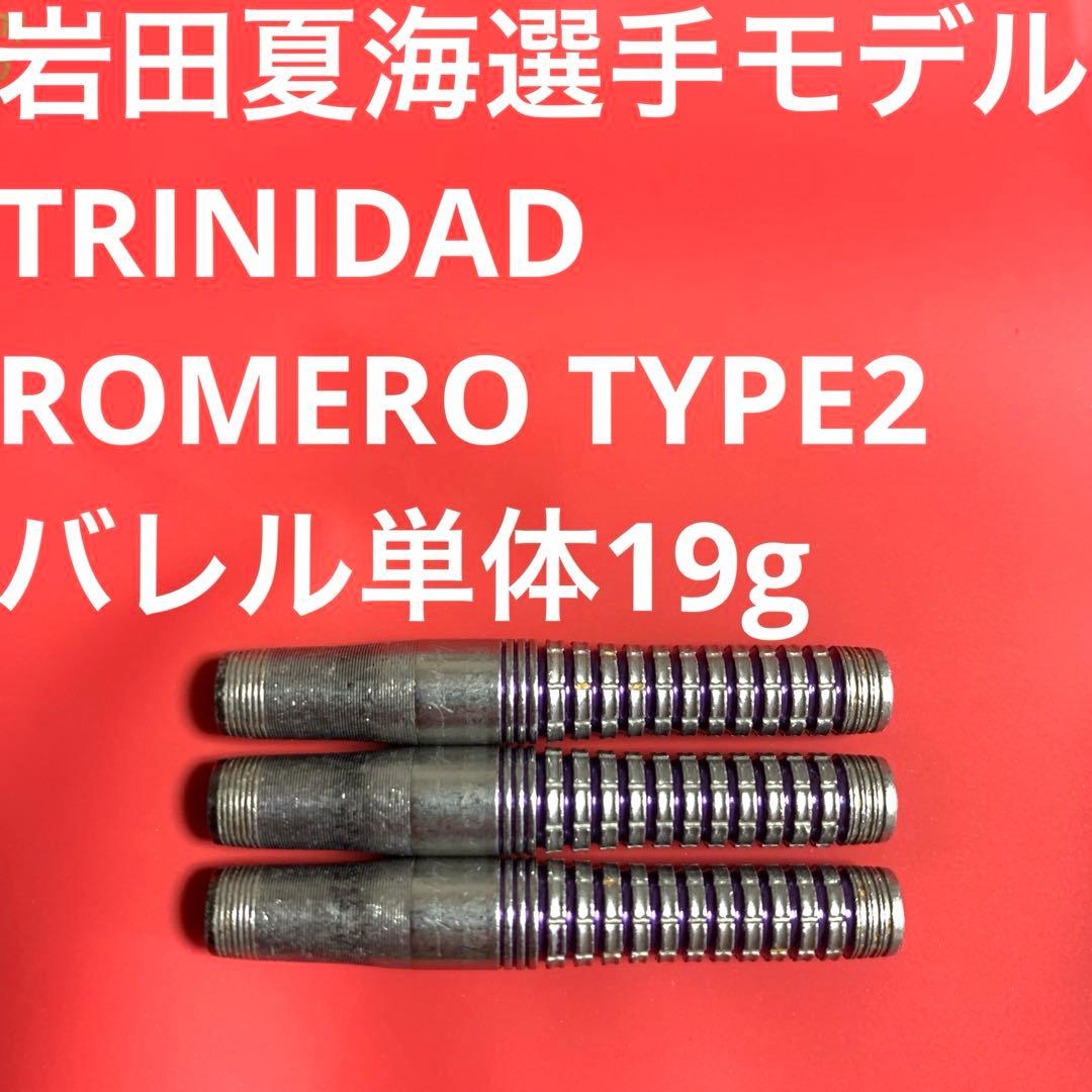 岩田夏海TRINIDADトリニダードROMEROロメロ2 19g定価14800円