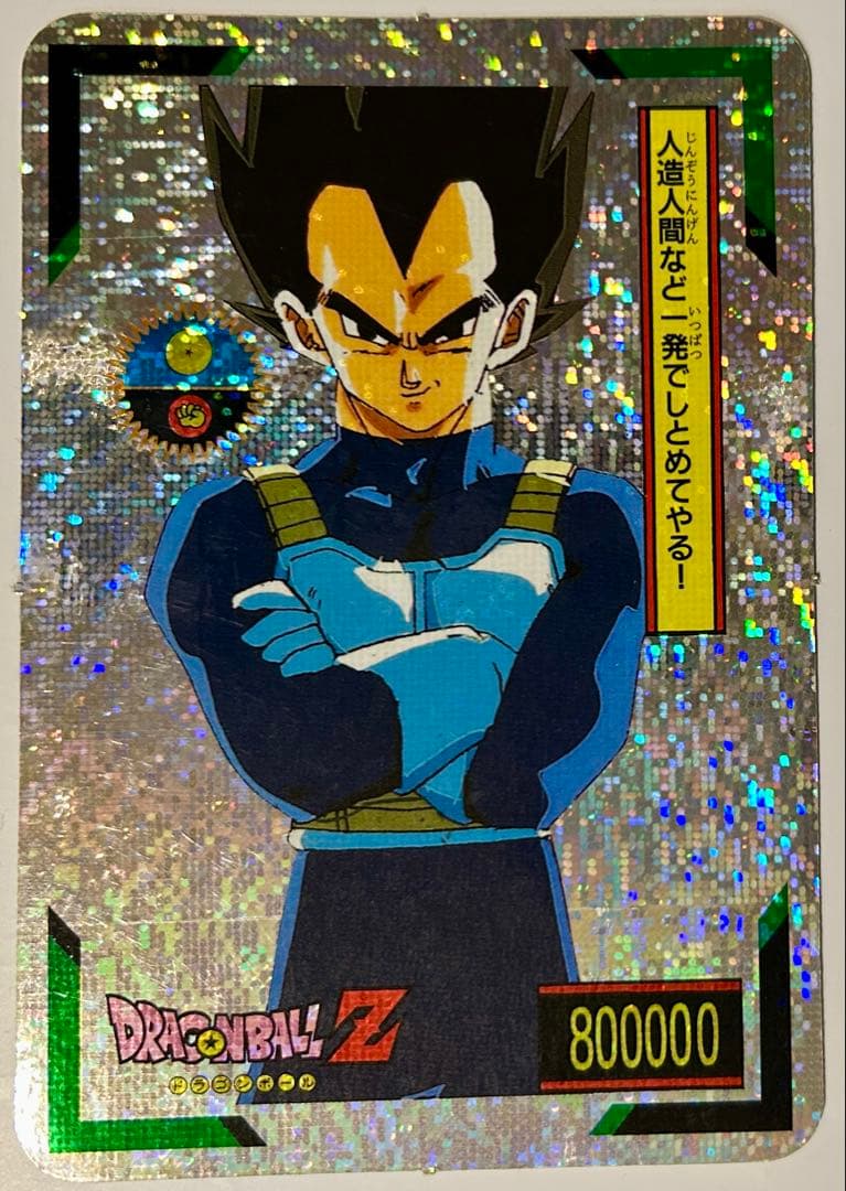 ドラゴンボールZ トレーディングカード　カードダス　山勝　レア　プリズム