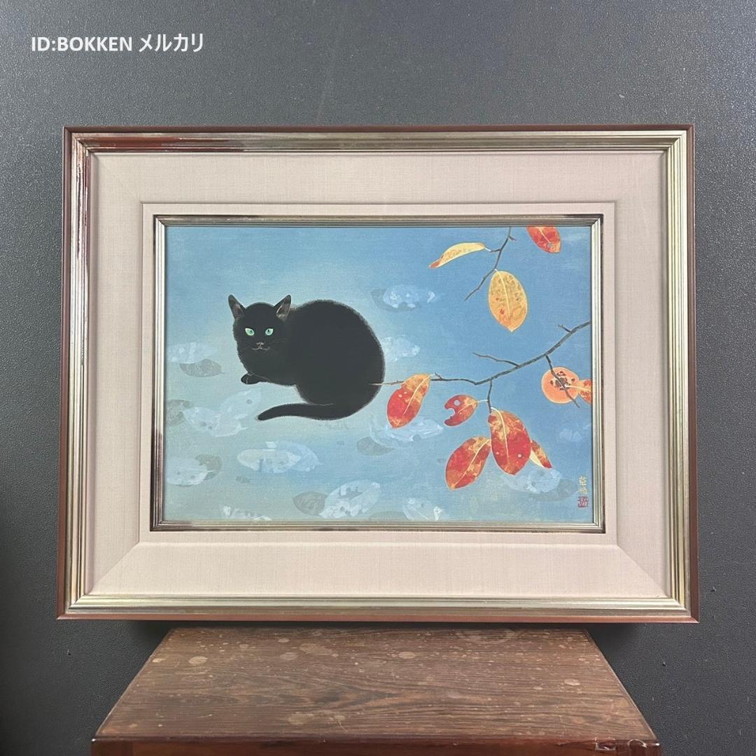 山口華楊「秋晴」手摺木版画 モモセ版画 証明シール有 落款有り 黒猫