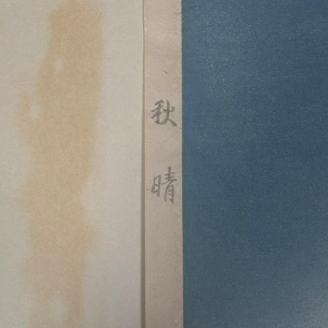 山口華楊「秋晴」手摺木版画 モモセ版画 証明シール有 落款有り 黒猫