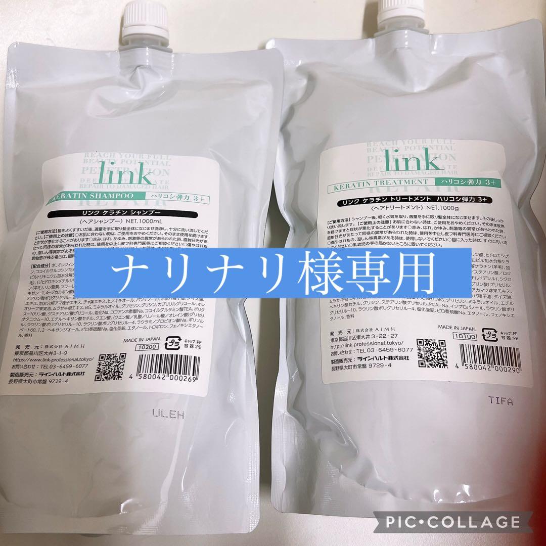 【新品未使用】linkリンクケラチンシャンプー&トリートメント&オイル2本