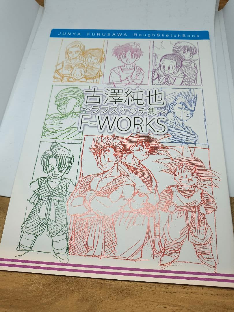 古澤純也ラフスケッチ集 F-WORKS　ドラゴンボール　ふるじゅん