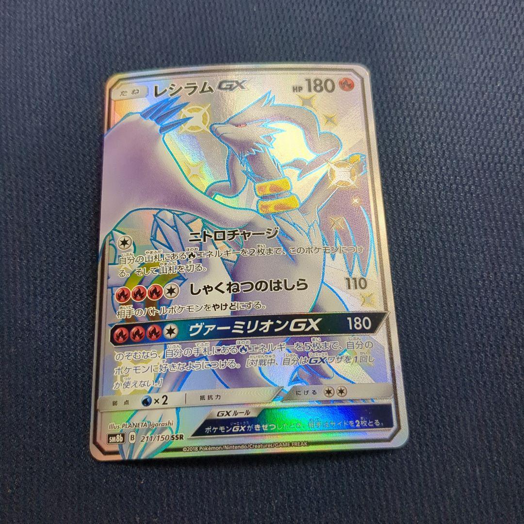レシラムGX ホロカード HP180 SSR - メルカリ