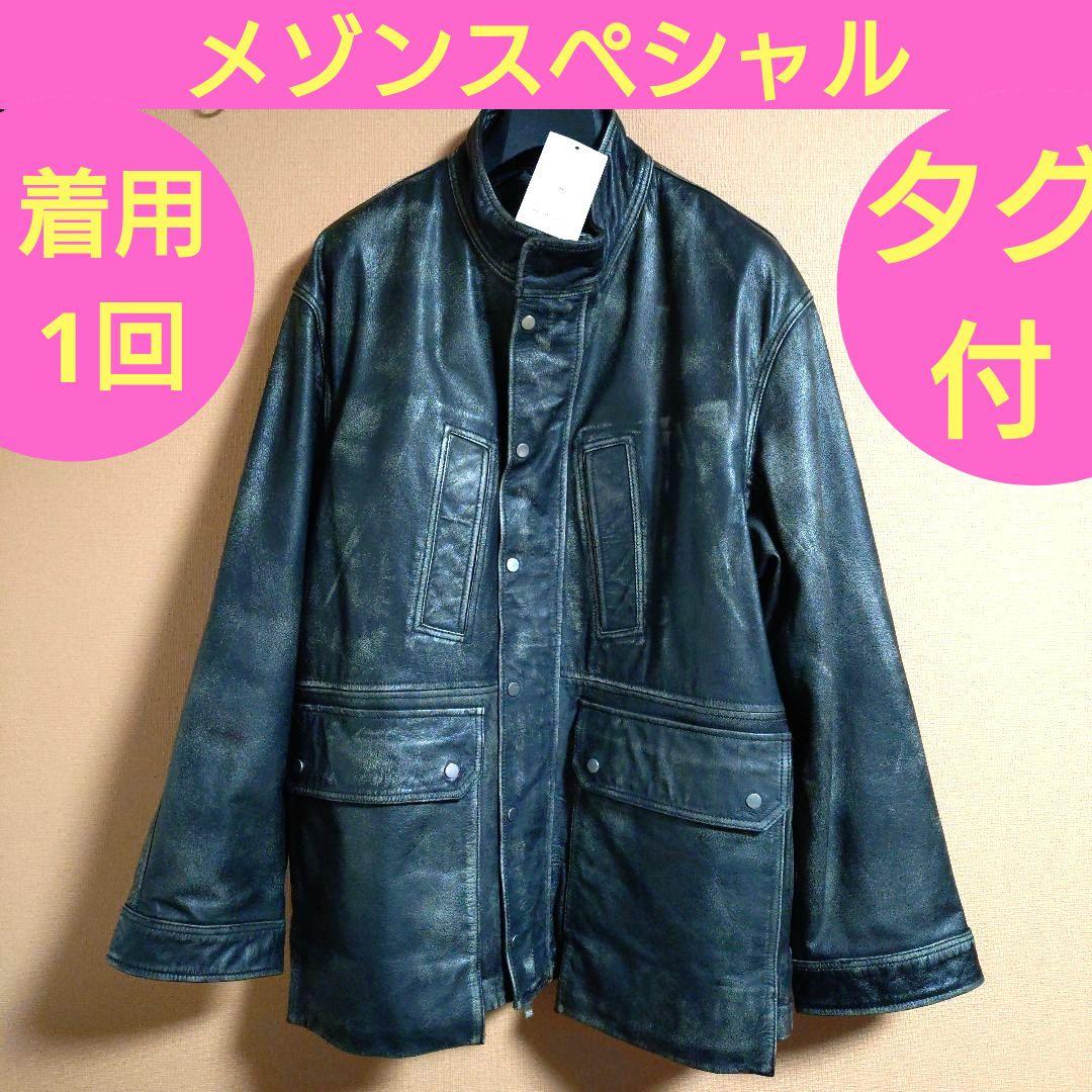 値下げ可！着用1回！メゾンスペシャルレザージャケット