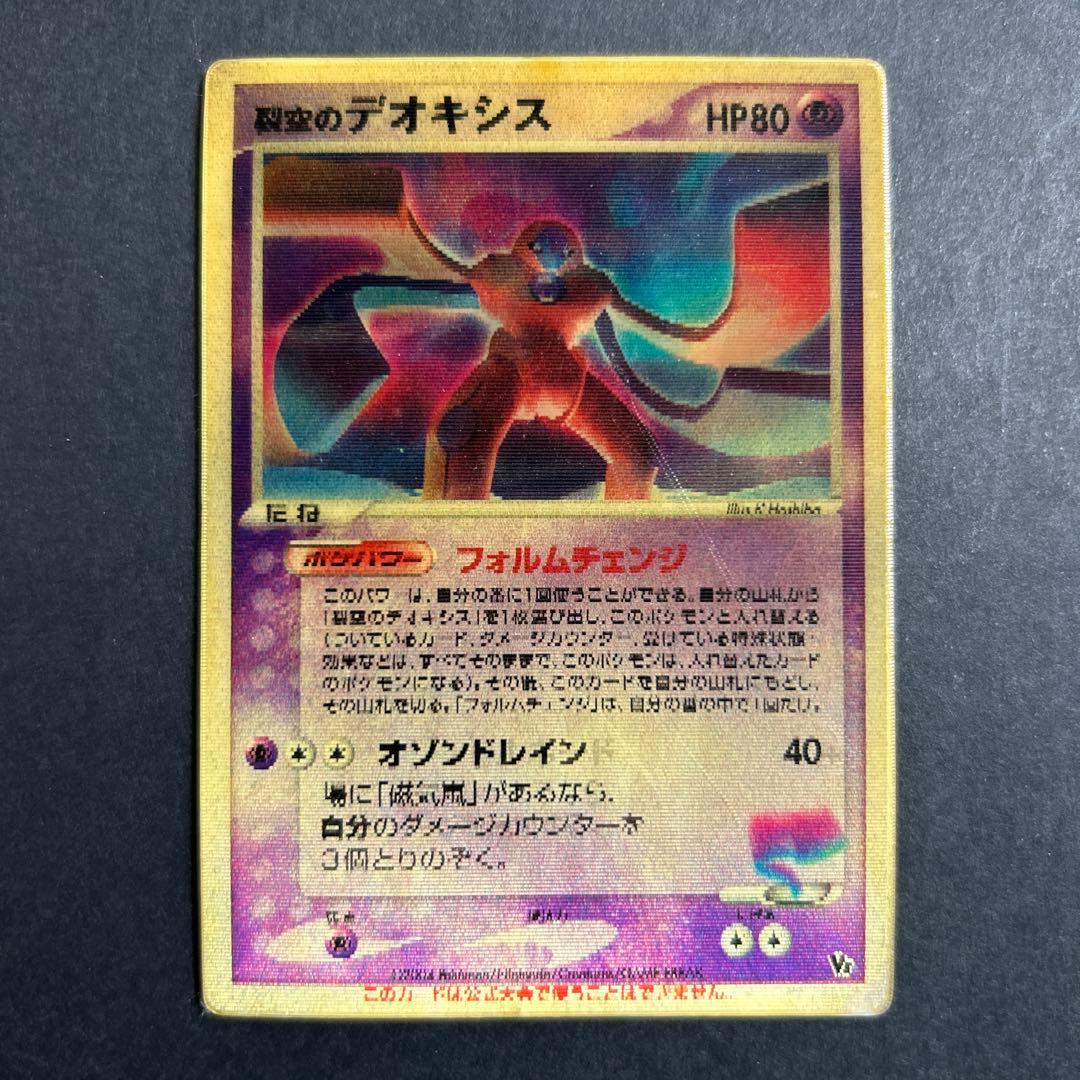 裂空のデオキシス 3D ポケモンカード ポケモンカード 裂空のデオキシス 映画公開記念 VSパック 3Dフォルム
