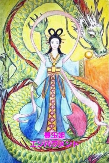 57☆豊玉姫エンパワメント　アチューメント　アチューンメント　伝授
