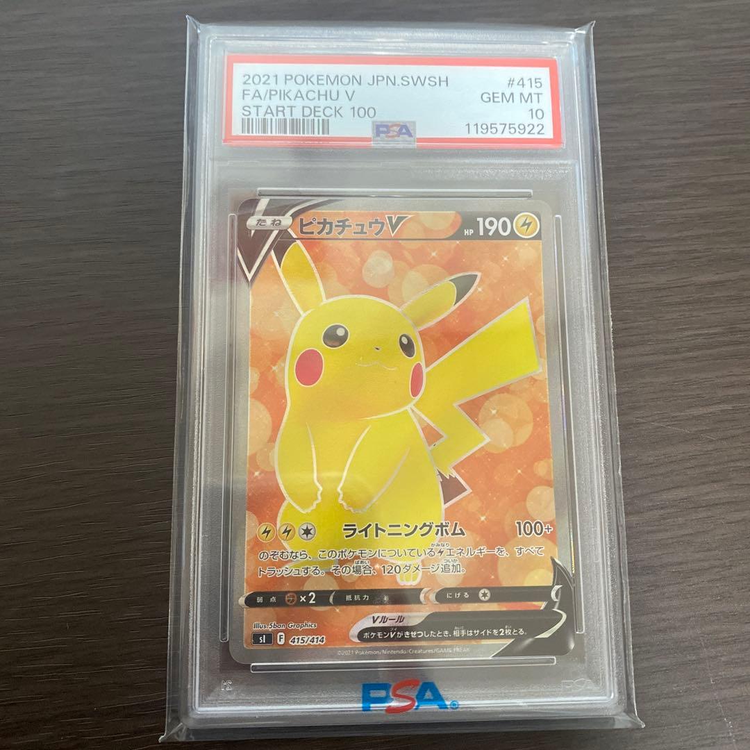 ピカチュウV スタートデッキ100 psa10