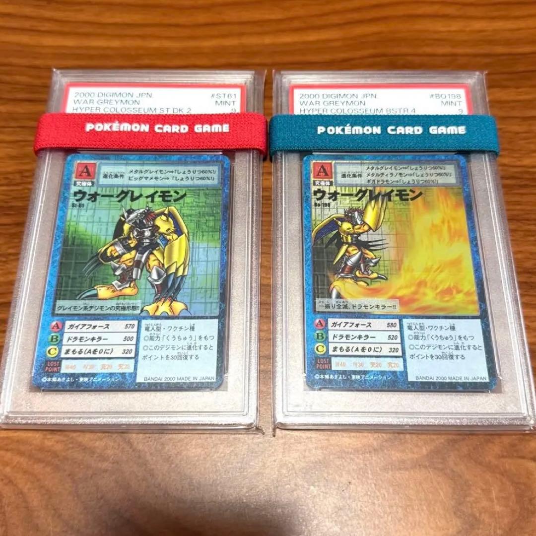 PSA9 連番 ウォーグレイモン Bo-198 St-61 旧裏 デジモンカード