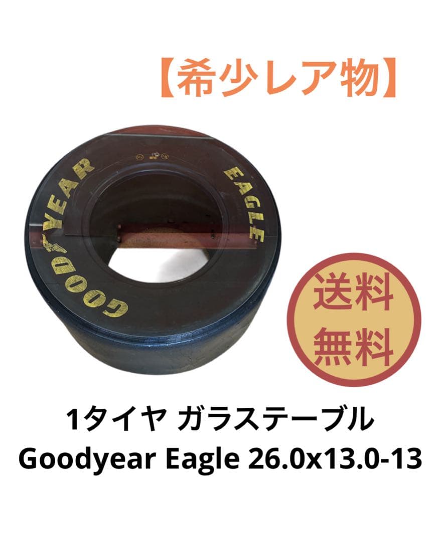 F1タイヤ Goodyear Eagle ガラスステーブル 送料無料