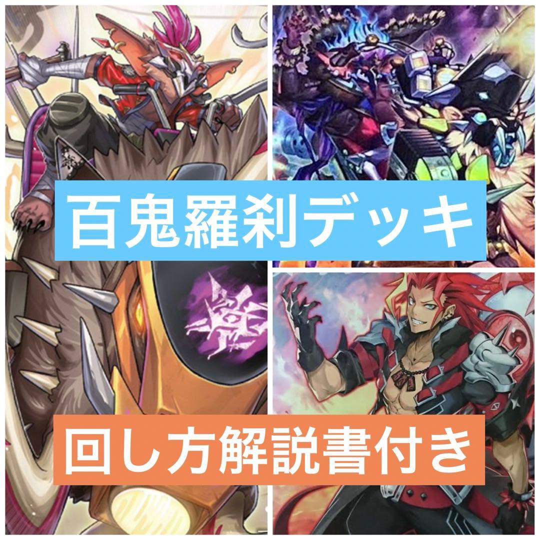 最安値　遊戯王　百鬼羅刹　ゴブリンライダー　デッキ　高レアリティ　デモンスミス