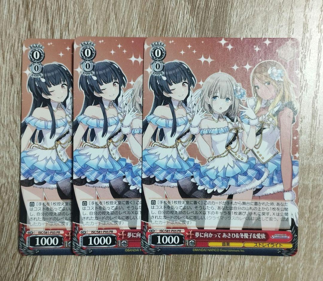 夢に向かって あさひ＆冬優子＆愛依 PR 3枚セット ヴァイス - メルカリ