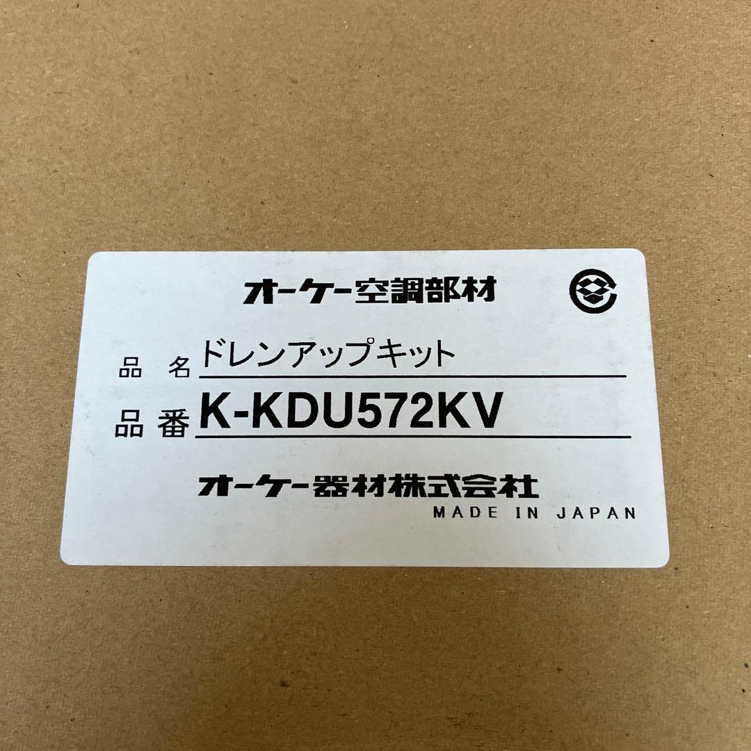 オーケー　ドレンアップキット K-KDU572KV 2点