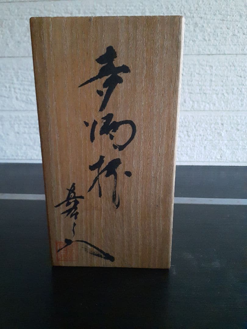 真右ェ門 麦酒杯 辰砂燿変 真右衛門 真右エ門 - メルカリ