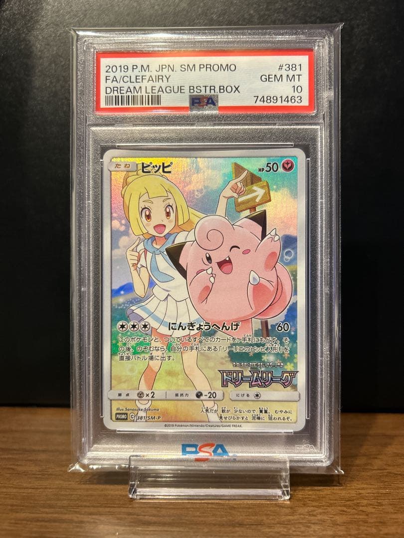 【PSA10】ピッピ（リーリエ）ドリームリーグプロモPROMO 381/SM-P PSA10】ピッピ CHR リーリエ 381/SM-P ドリームリーグ プロモ - メルカリ