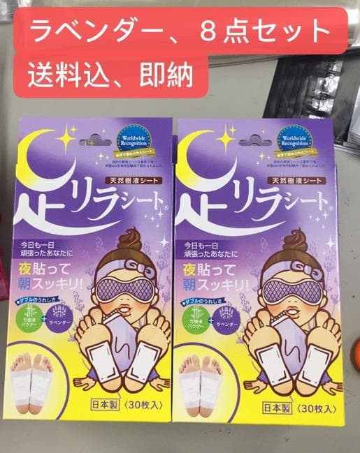 限時セ-ル、足リラシート ラベンダー 30枚 8点セット