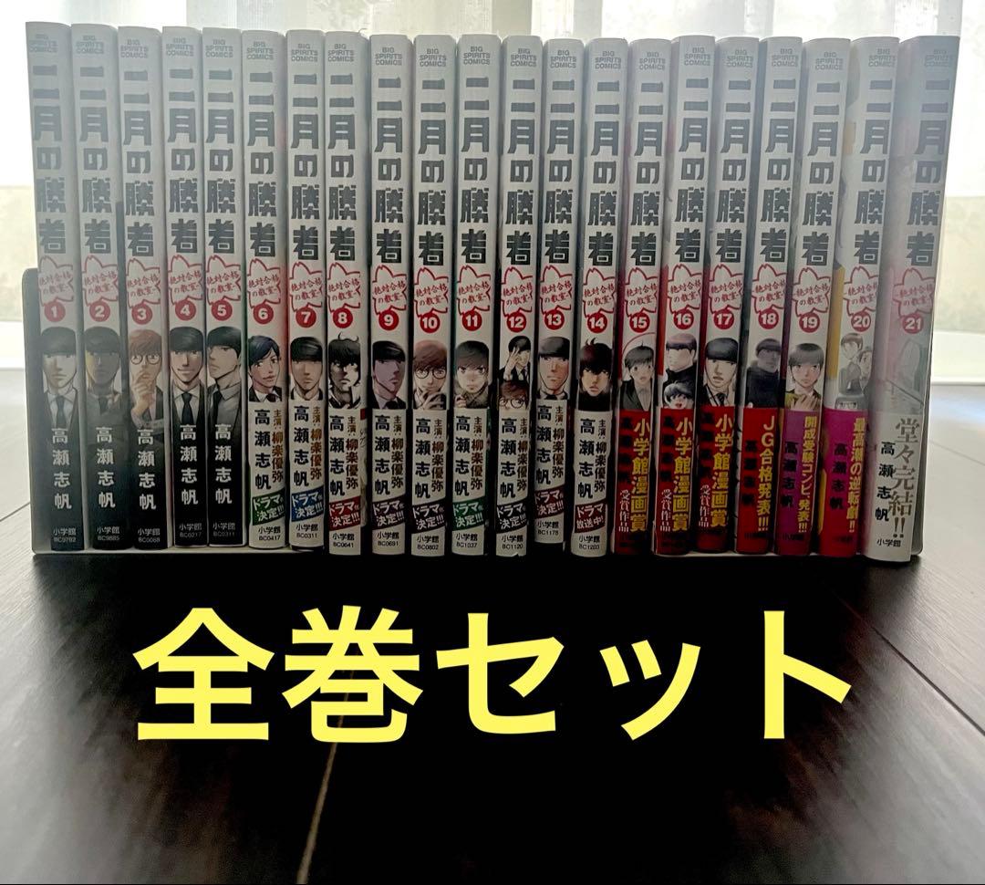 二月の勝者 : 絶対合格の教室. 全巻セット（1〜21巻）
