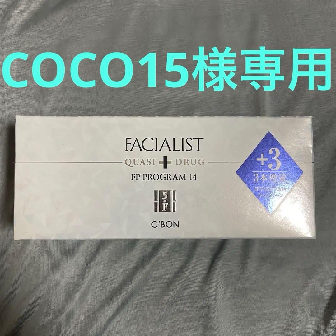 【新品未開封】シーボン　フェイシャリスト　FPプログラム14a（3本増量）