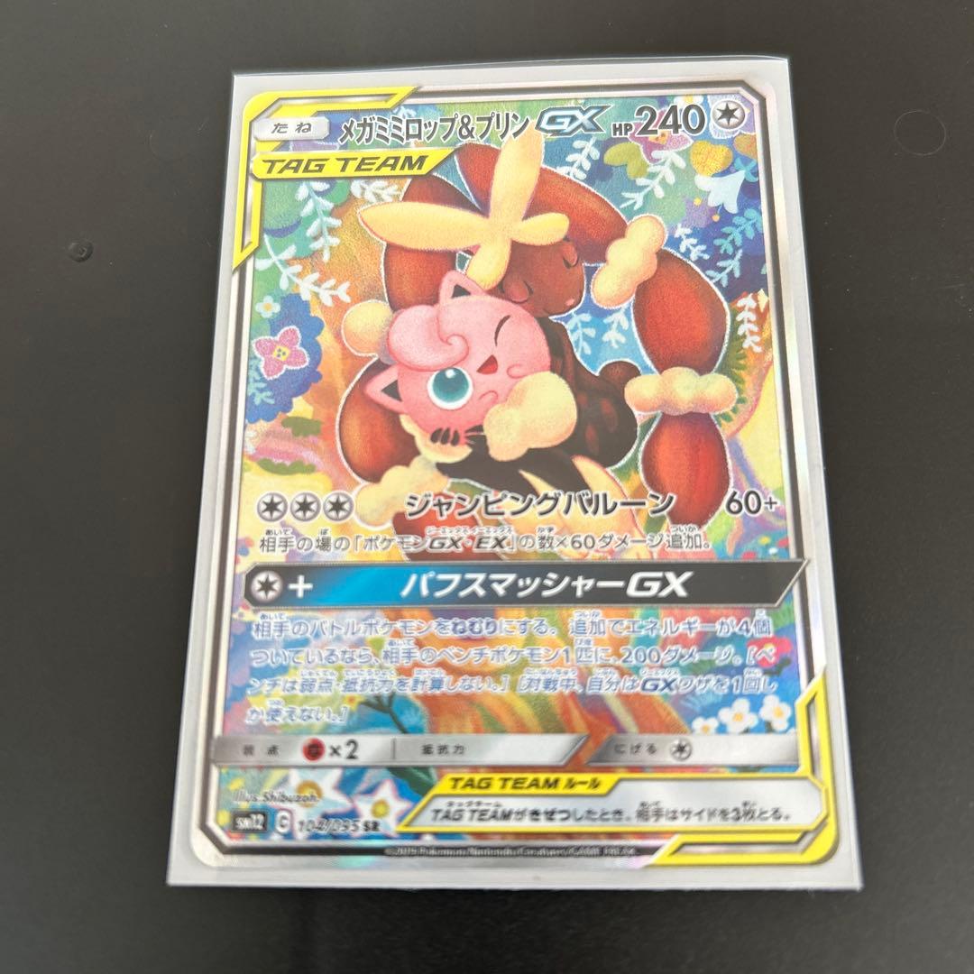 メガミミロップ&プリンGX SA オルタージェネシス　美品 ポケモンカード メガミミロップ＆プリンGX SR SA PSA10｜Yahoo!フリマ