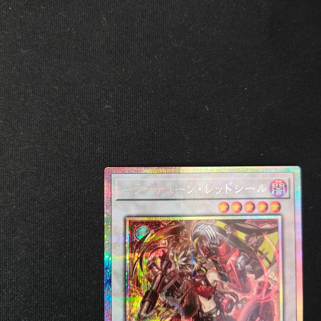 速達 メルカリ便 遊戯王 キラーチューン・レッドシール