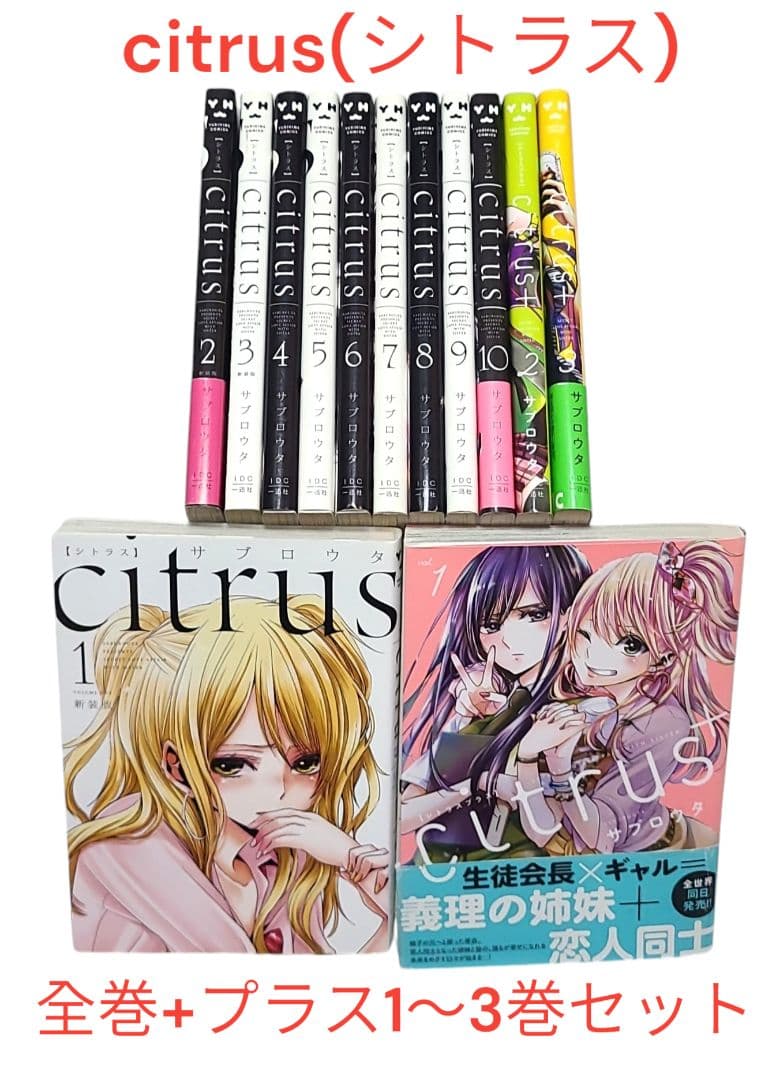 citrus(シトラス)】 全巻&+(プラス)1～3巻セット❤️ - メルカリ