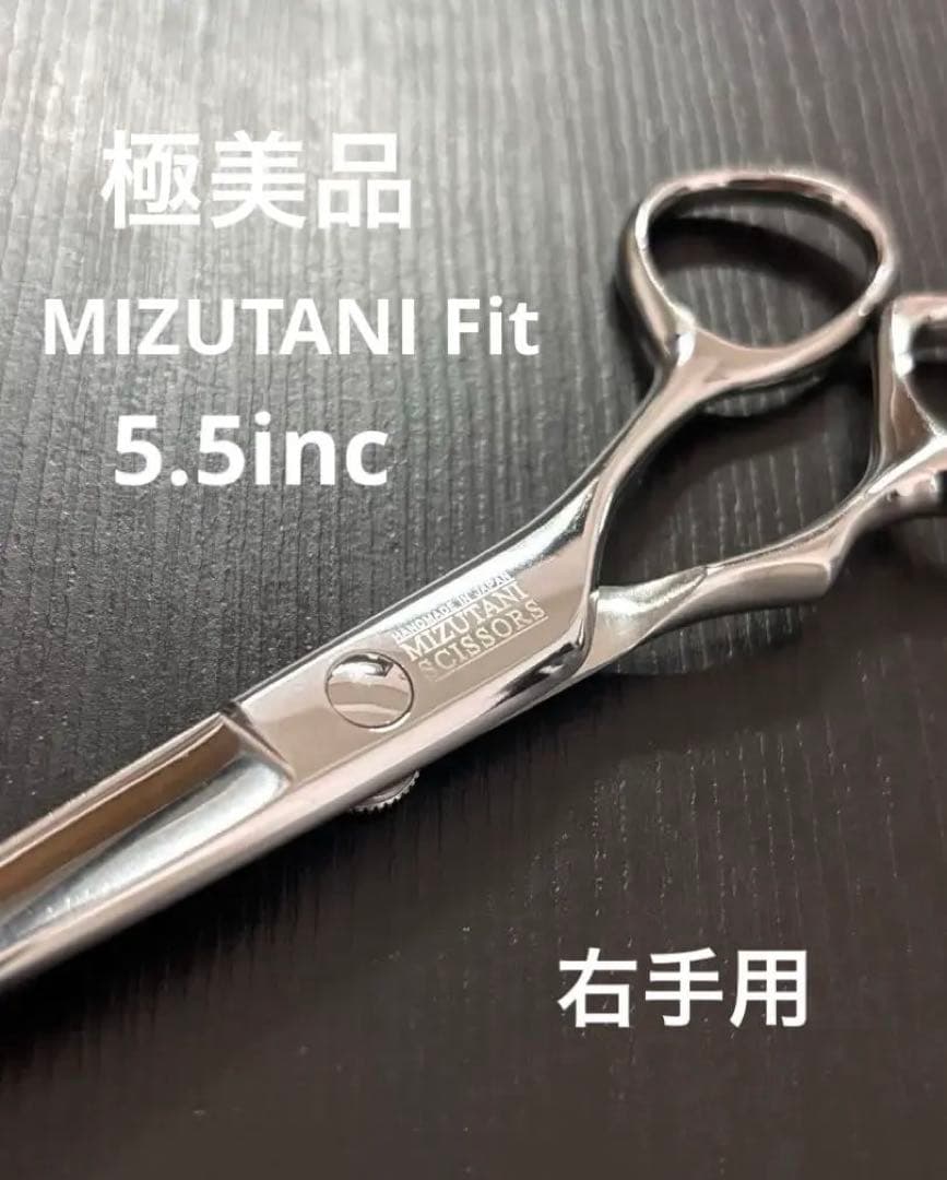 【美品】MIZUTANI FIT 右手用シザー 5.5インチ