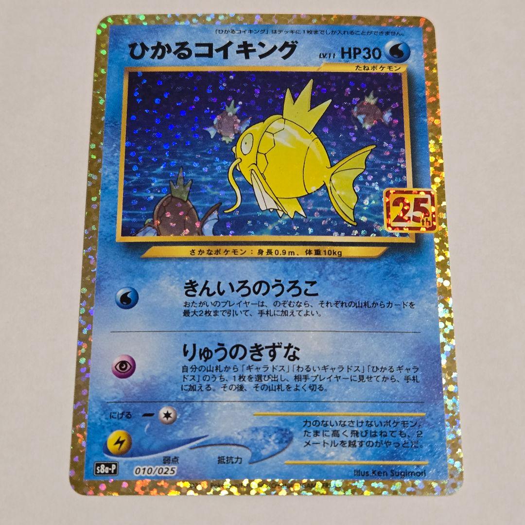 ひかるコイキング プロモカードパック 25th