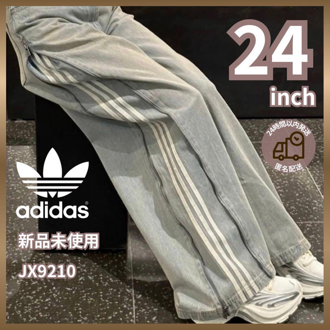 【新品】アディダス　デニムジップパンツ24インチJX9210