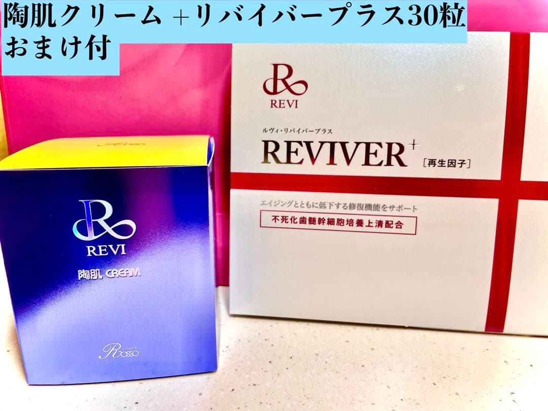 REVI ルヴィ NEWハリハリクリーム +リバイバープラス30粒　次回割引有り