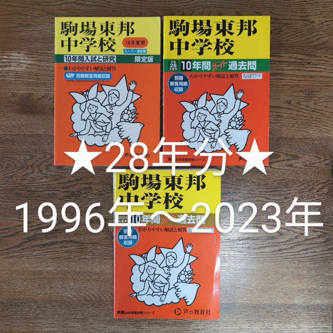 駒場東邦中学校 過去問 ３冊セット【28年分(1996年～2023年)】 駒東