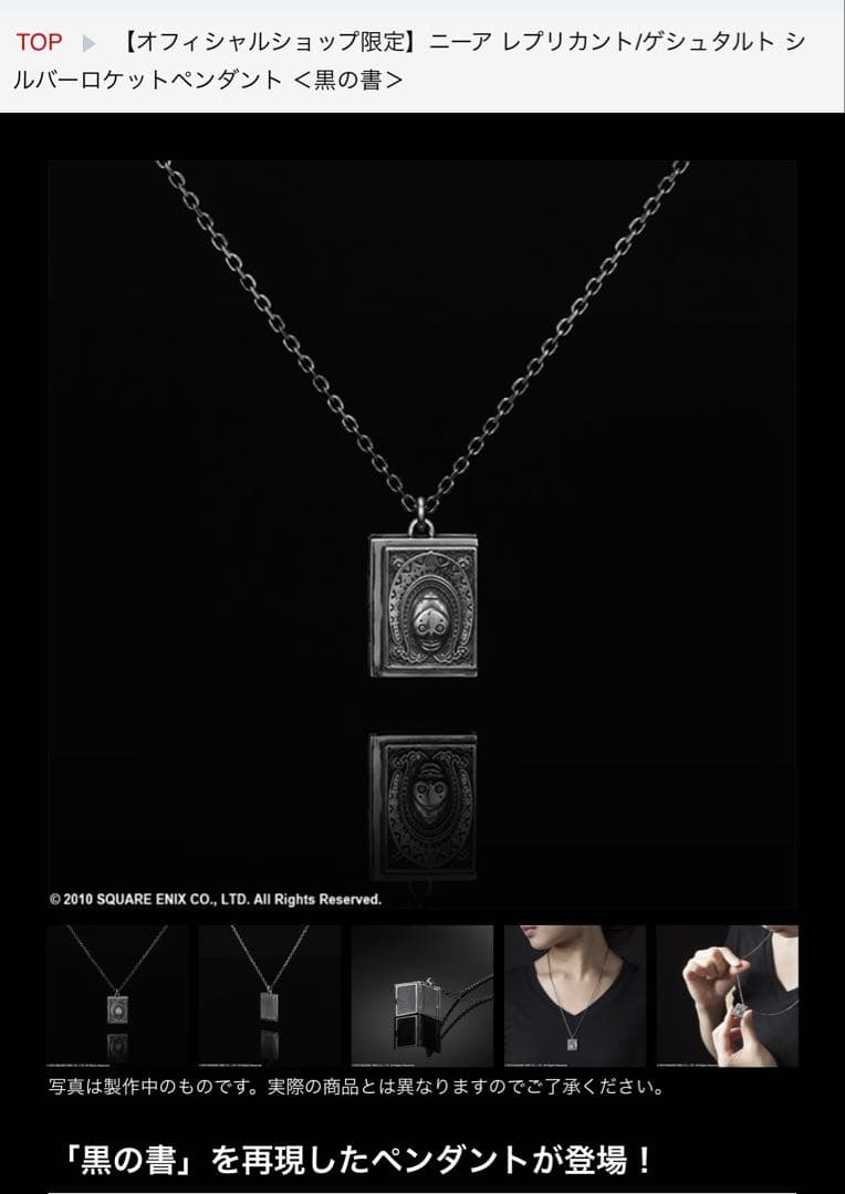 ニーア レプリカント/ゲシュタルト シルバーロケットペンダント ＜黒の