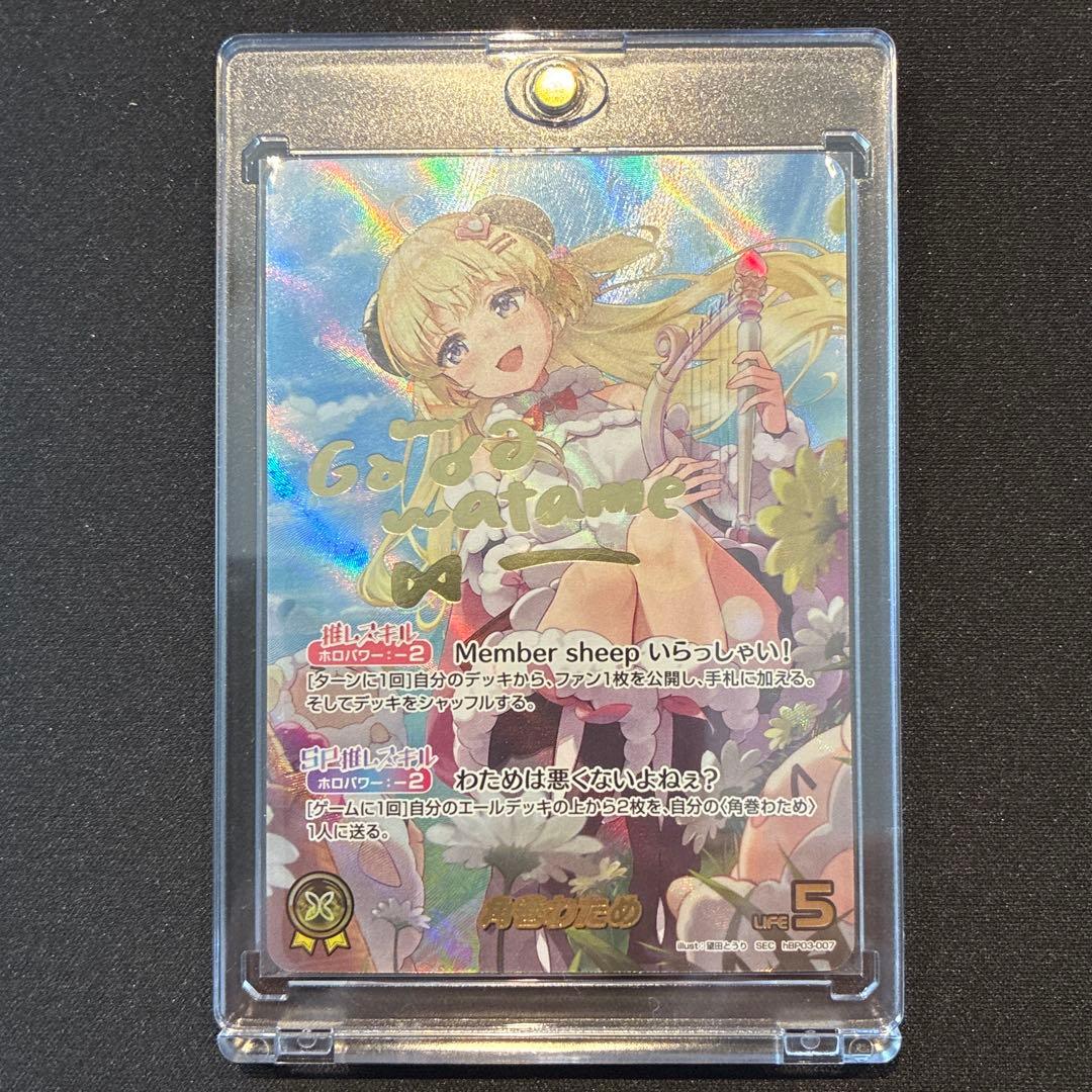 ホロカ　角巻わため　SEC　②