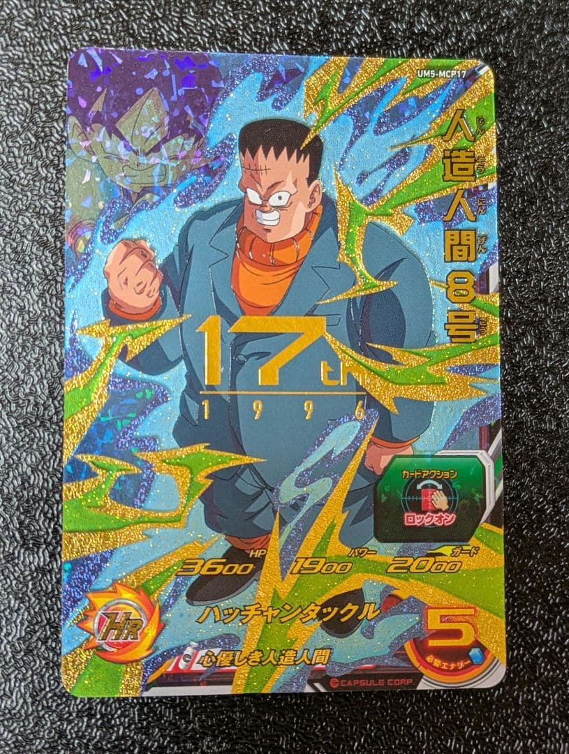 人造人間8号 UM5-MCP17【スーパードラゴンボールヒーローズ】 - メルカリ