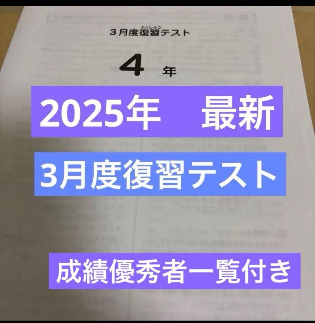 最新原本！サピックス4年2025年 3月度復習テスト 成績優秀者一覧付き