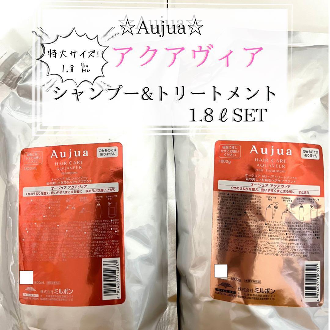 早い者勝ち✨Aujua アクアヴィアシャンプー & トリートメント1.8Lセット