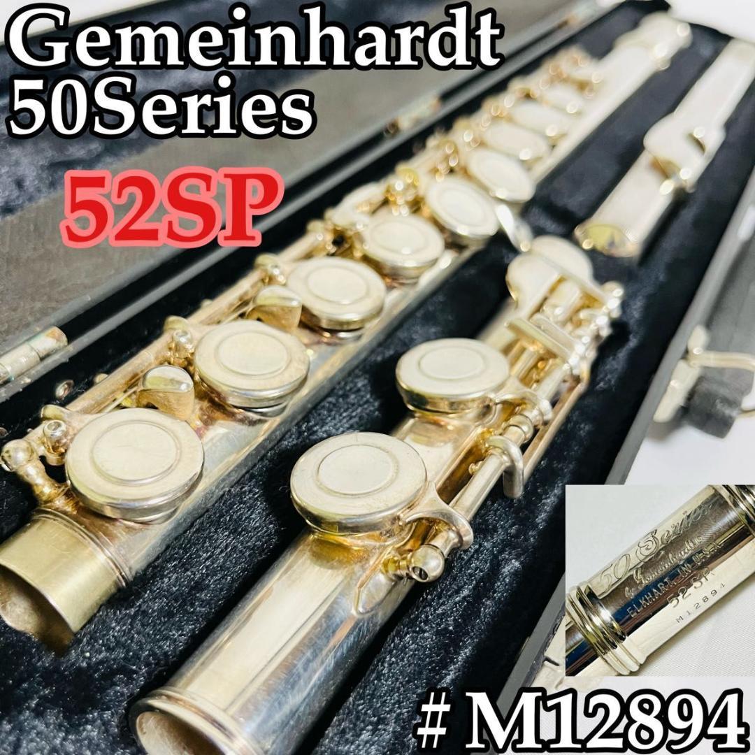ゲマインハート フルート 52SP 調整済 即演奏可 ハードケース付