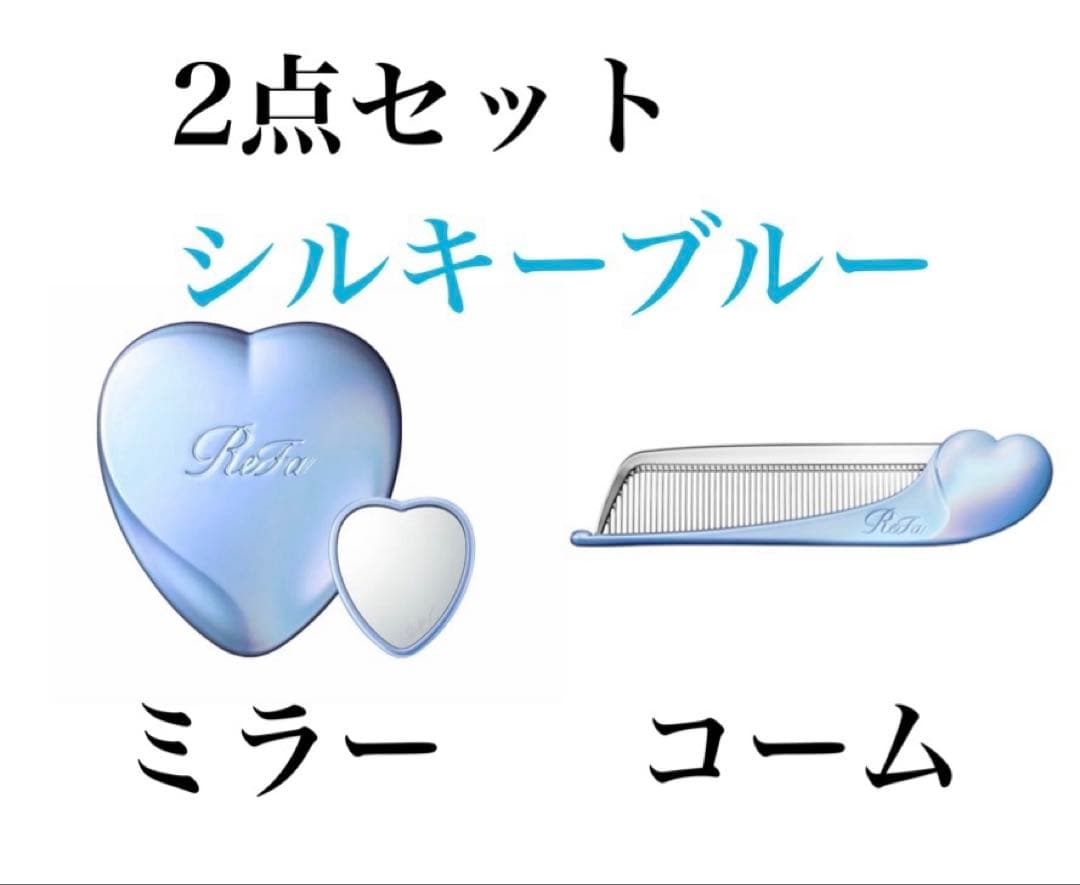 2点セット リファ シルキーブルー コーム ミラー